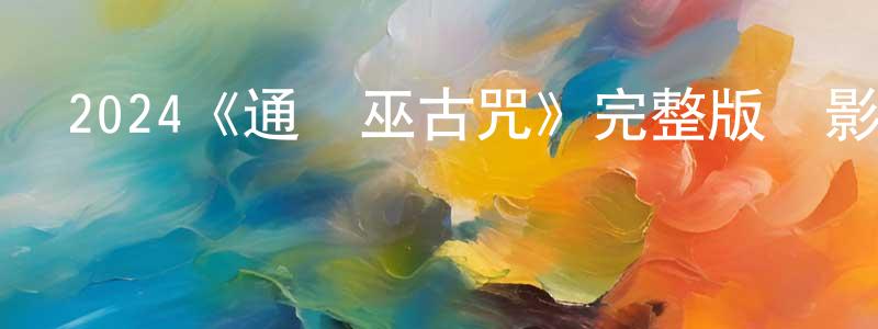 陳開的個人主頁,2024《通靈巫古咒》完整版電影/在線觀看/百度云-美劇天堂